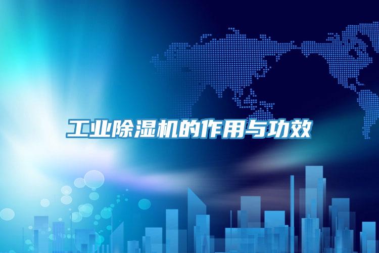 工業香蕉视频国产的作用與功效