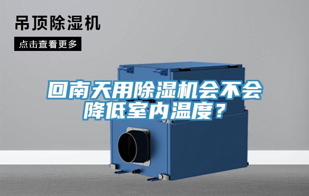 回南天用香蕉视频国产會不會降低室內溫度？