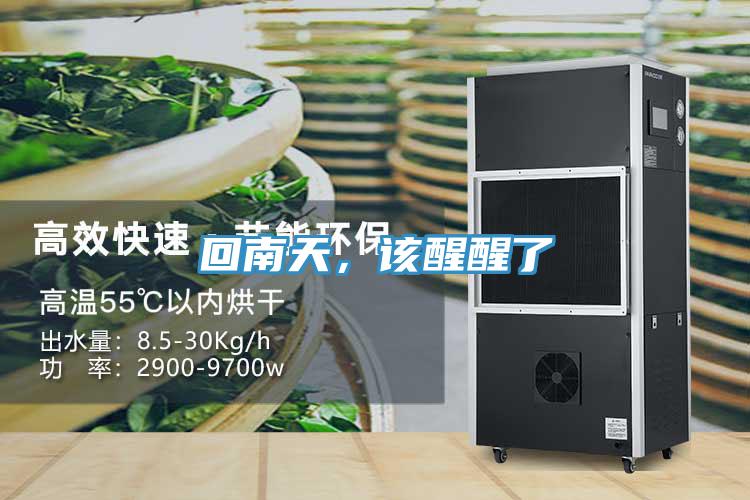 回南天，該醒醒了