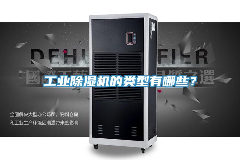工業香蕉视频国产的類型有哪些？