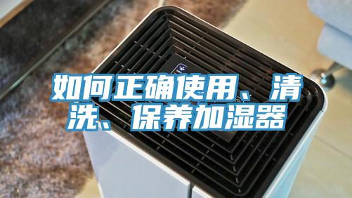 如何正確使用、清洗、保養加濕器