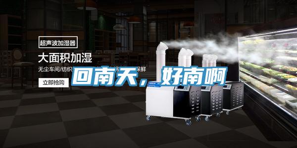 回南天，好南啊