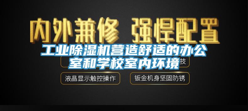 工業香蕉视频国产營造舒適的辦公室和學校室內環境