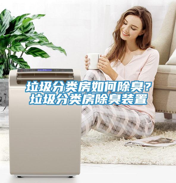 垃圾分類房如何除臭？垃圾分類房除臭裝置