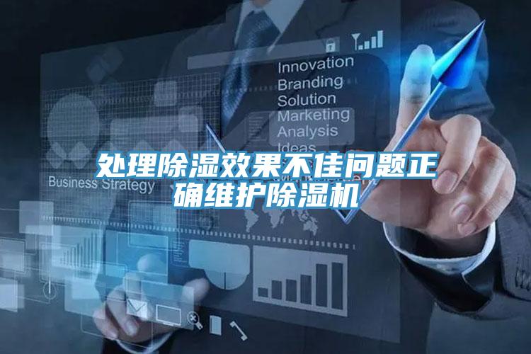 處理除濕效果不佳問題正確維護香蕉视频国产