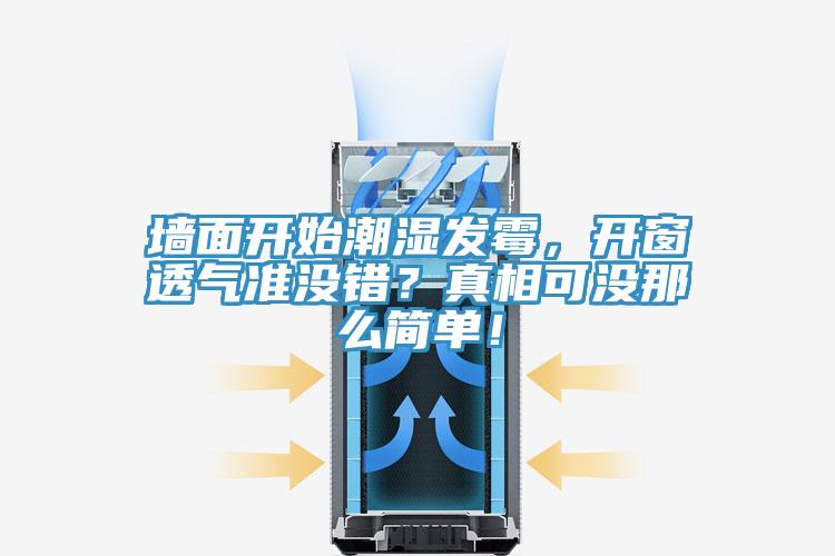 牆麵開始潮濕發黴，開窗透氣準沒錯？真相可沒那麽簡單！