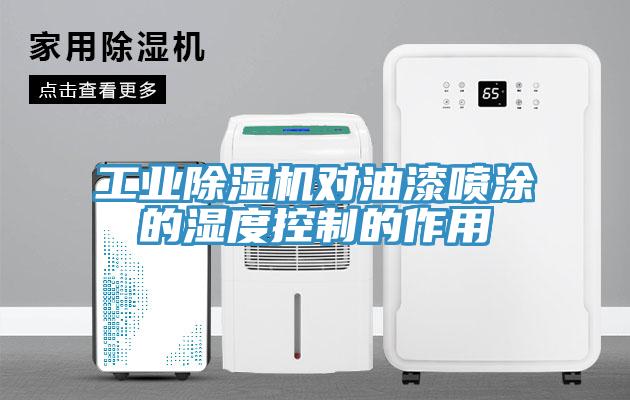 工業香蕉视频国产對油漆噴塗的濕度控製的作用