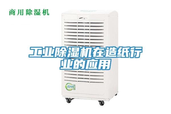 工業香蕉视频国产在造紙行業的應用