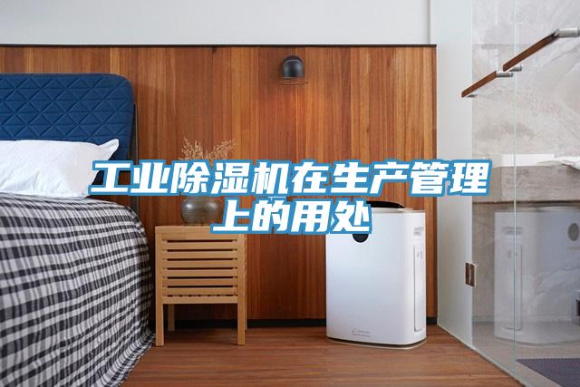 工業香蕉视频国产在生產管理上的用處