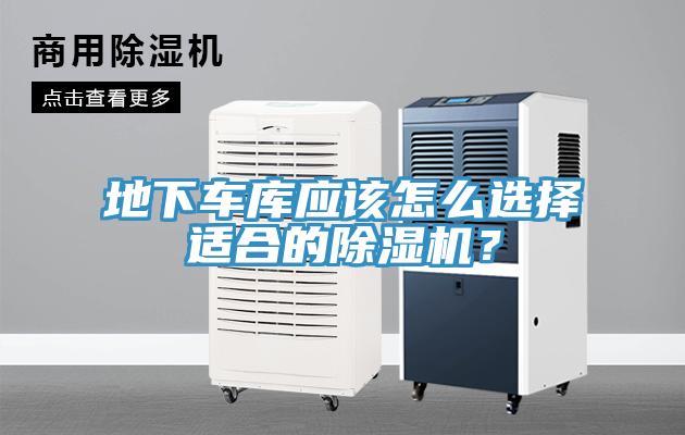 地下車庫應該怎麽選擇適合的香蕉视频国产？