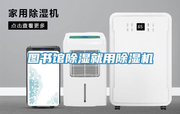 圖書館除濕就用香蕉视频国产