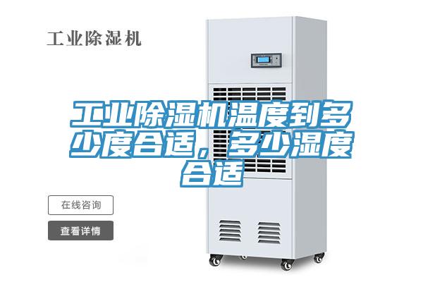 工業香蕉视频国产溫度到多少度合適，多少濕度合適