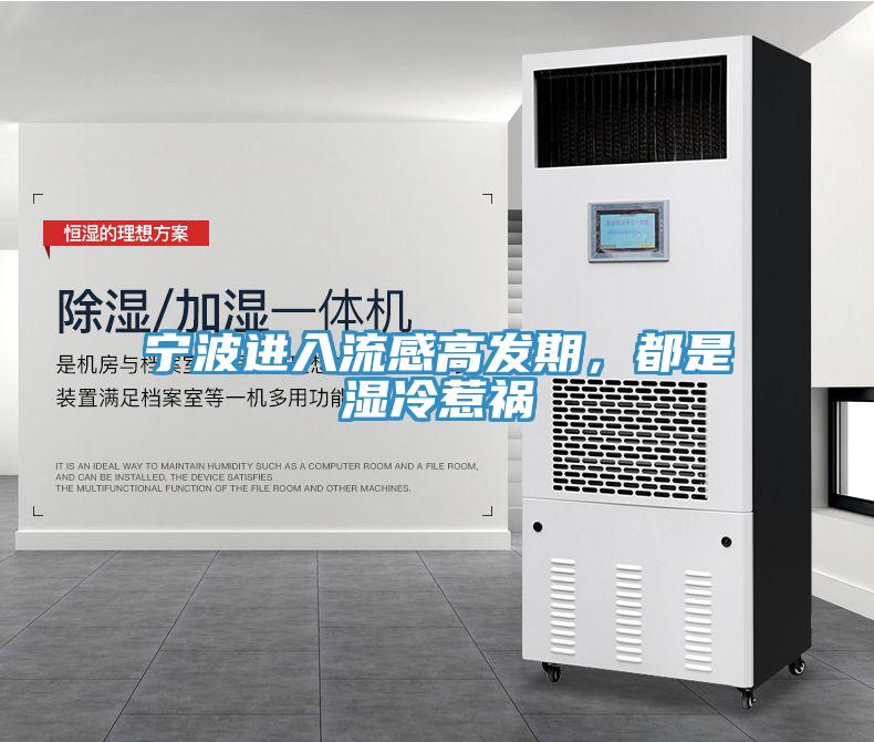 寧波進入流感高發期，都是濕冷惹禍