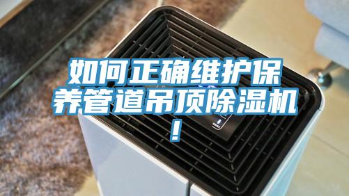 如何正確維護保養管道吊頂香蕉视频国产!