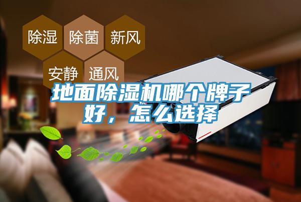 地麵香蕉视频国产哪個牌子好，怎麽選擇