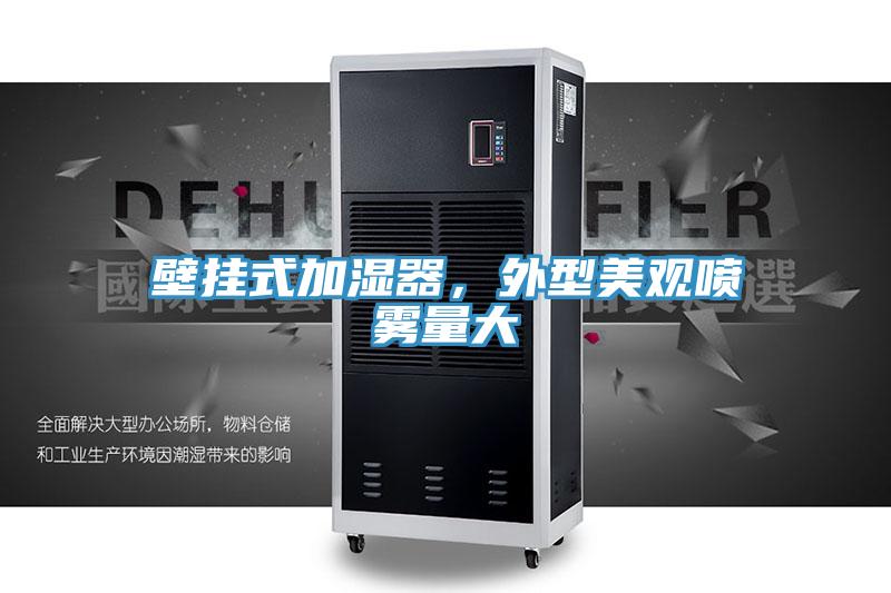 壁掛式加濕器，外型美觀噴霧量大