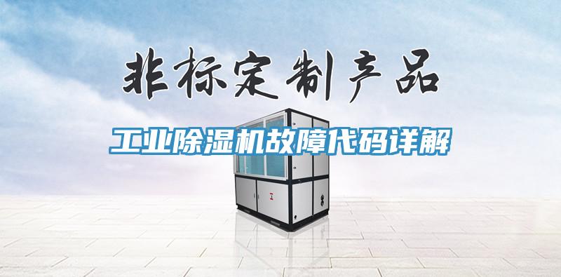 工業香蕉视频国产故障代碼詳解