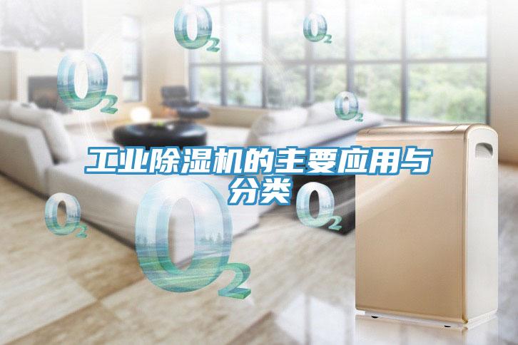 工業香蕉视频国产的主要應用與分類