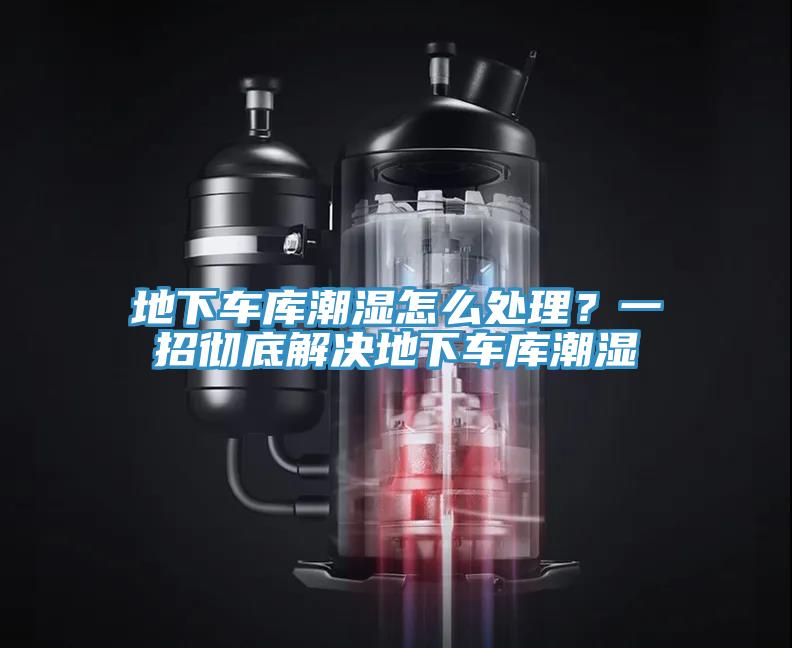 地下車庫潮濕怎麽處理？一招徹底解決地下車庫潮濕