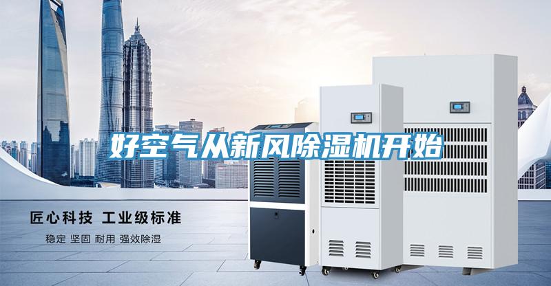 好空氣從新風香蕉视频国产開始