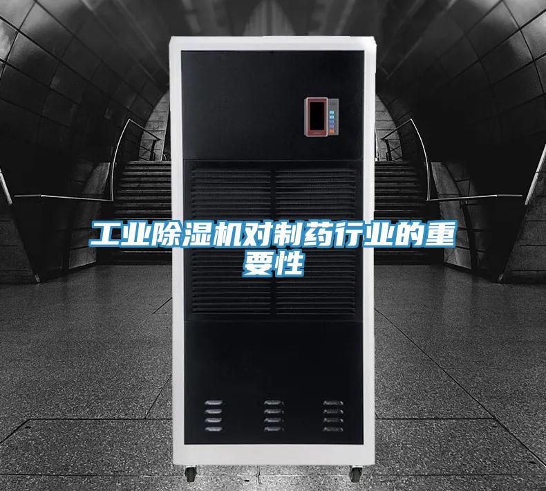 工業香蕉视频国产對製藥行業的重要性