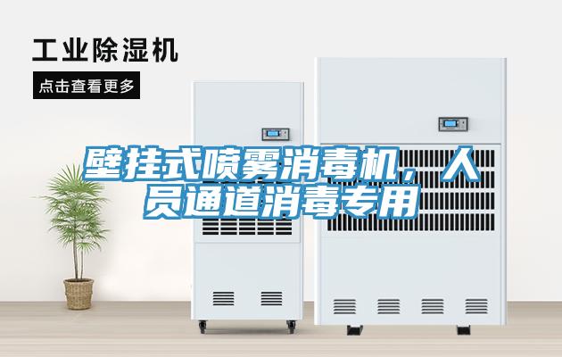 壁掛式噴霧消毒機，人員通道消毒專用