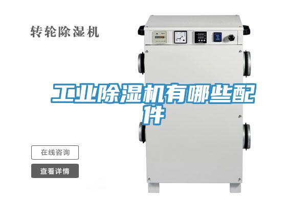 工業香蕉视频国产有哪些配件