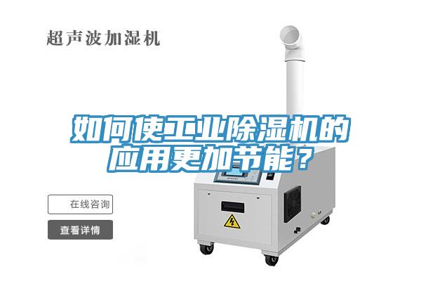 如何使工業香蕉视频国产的應用更加節能？