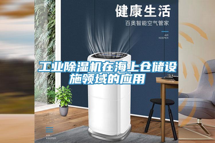 工業香蕉视频国产在海上倉儲設施領域的應用