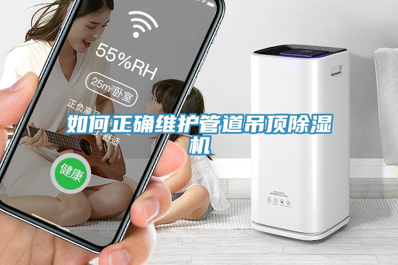 如何正確維護管道吊頂香蕉视频国产