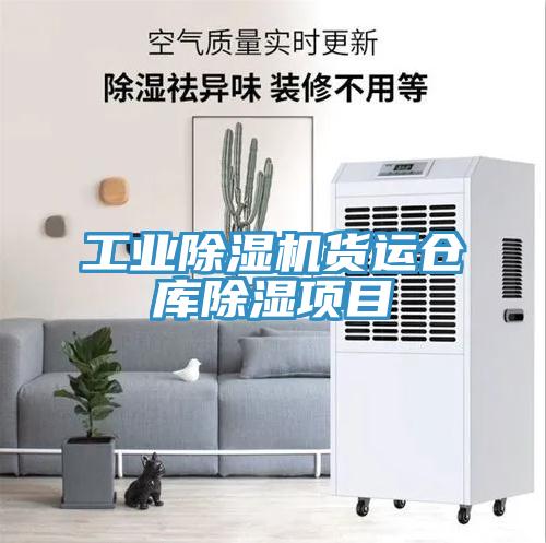 工業香蕉视频国产貨運倉庫除濕項目