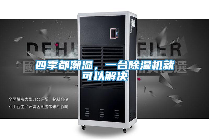 四季都潮濕，一台香蕉视频国产就可以解決