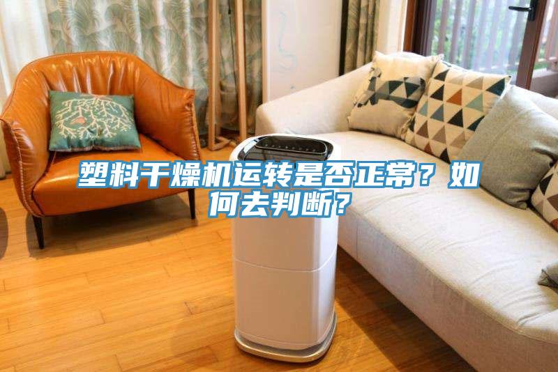 塑料幹燥機運轉是否正常？如何去判斷？