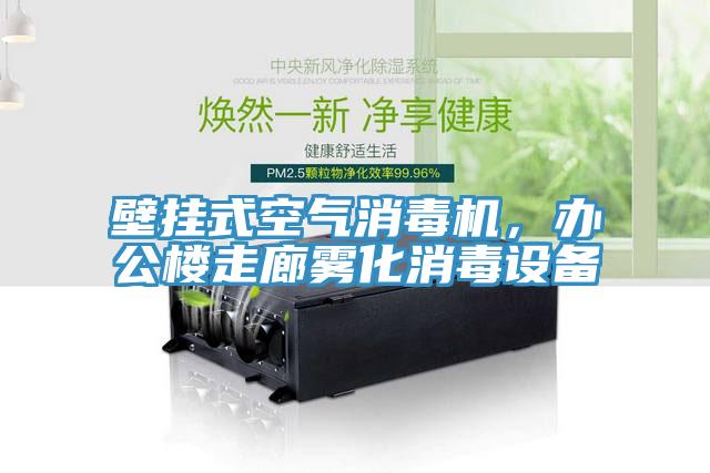 壁掛式空氣消毒機，辦公樓走廊霧化消毒設備