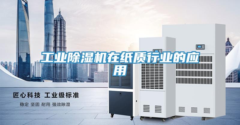 工業香蕉视频国产在紙質行業的應用