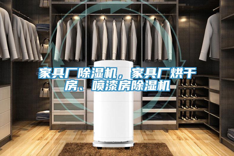 家具廠香蕉视频国产，家具廠烘幹房、噴漆房香蕉视频国产