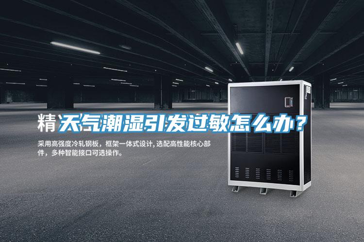 天氣潮濕引發過敏怎麽辦？