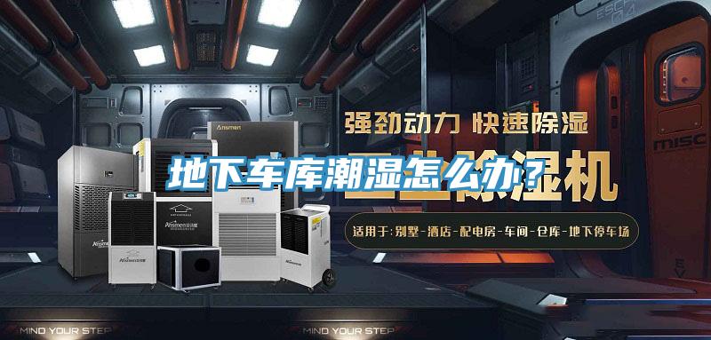 地下車庫潮濕怎麽辦？