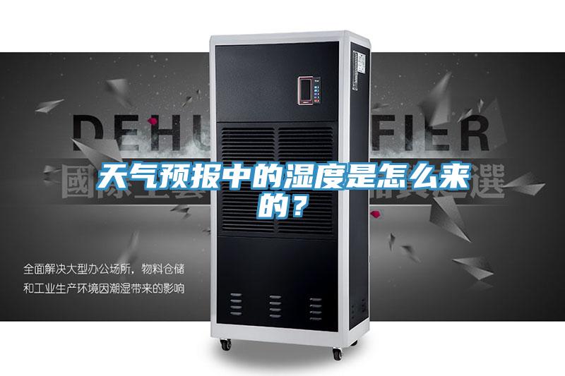 天氣預報中的濕度是怎麽來的？
