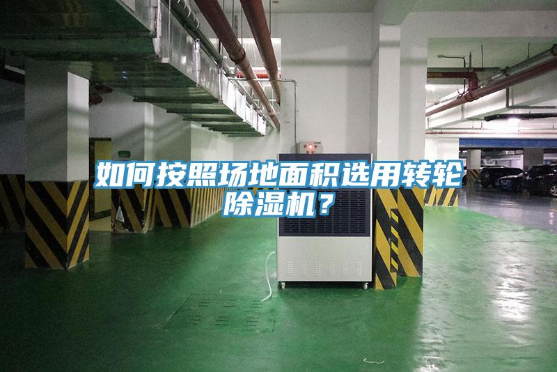 如何按照場地麵積選用轉輪香蕉视频国产？