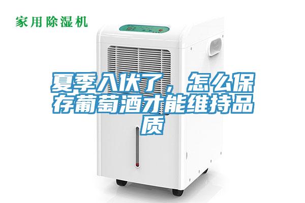 夏季入伏了，怎麽保存葡萄酒才能維持品質