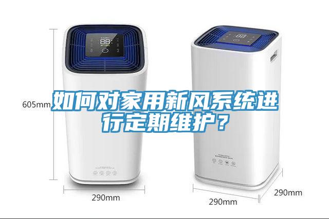 如何對家用新風係統進行定期維護？