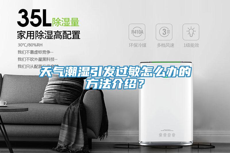 天氣潮濕引發過敏怎麽辦的方法介紹？