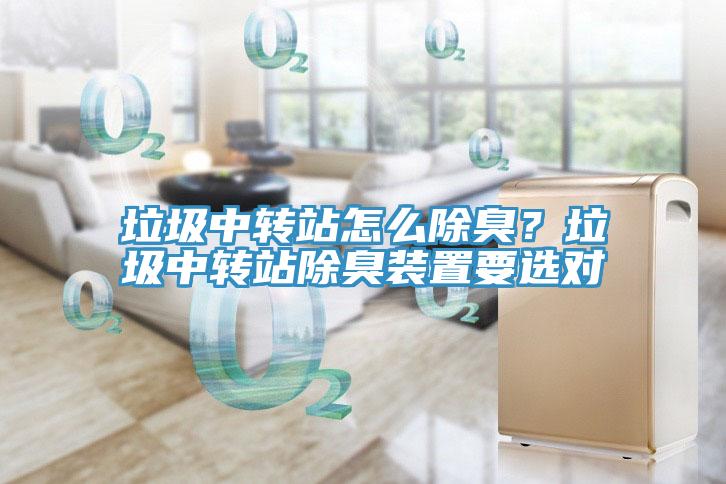 垃圾中轉站怎麽除臭？垃圾中轉站除臭裝置要選對