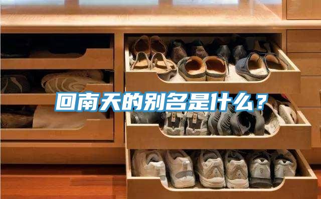 回南天的別名是什麽？