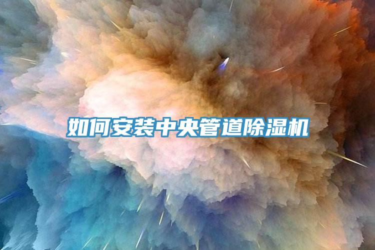 如何安裝中央管道香蕉视频国产