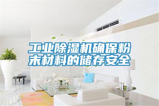 工業香蕉视频国产確保粉末材料的儲存安全