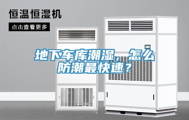地下車庫潮濕，怎麽防潮最快速？