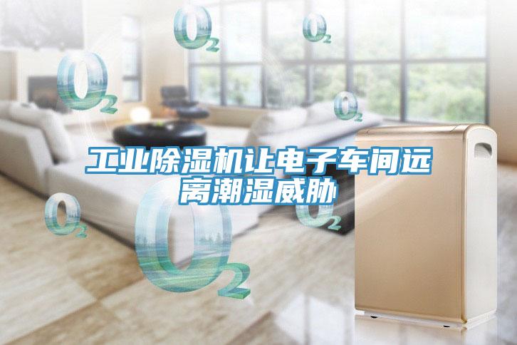 工業香蕉视频国产讓電子車間遠離潮濕威脅