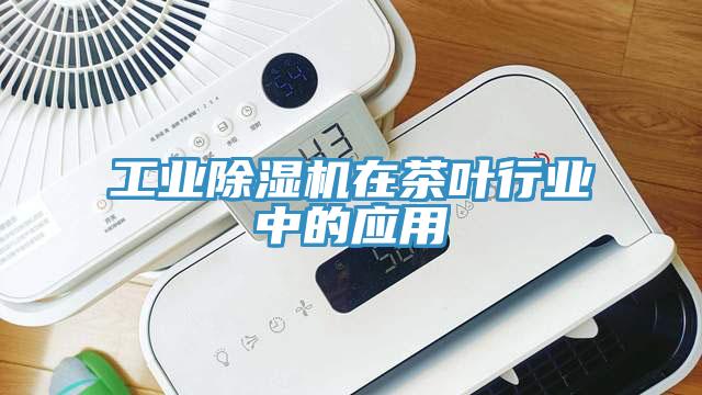 工業香蕉视频国产在茶葉行業中的應用